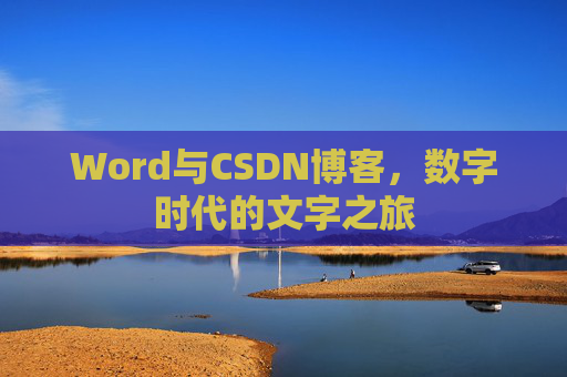 Word与CSDN博客，数字时代的文字之旅